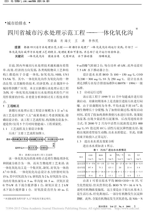 四川省城市污水处理示范工程_一体化氧化沟_邓荣森