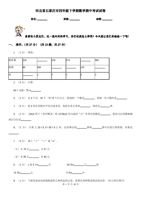 河北省石家庄市四年级下学期数学期中考试试卷