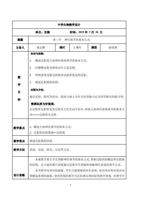 生物七年级人教版第三节+神经调节的基本方式教案