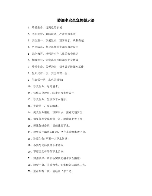 防溺水安全宣传提示语