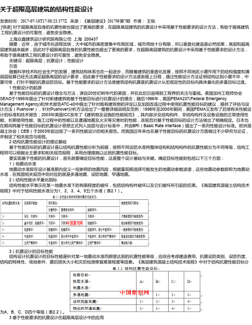 关于超限高层建筑的结构性能设计