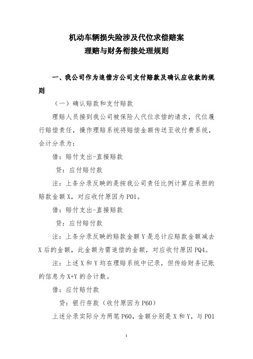 机动车辆损失险涉及代位求偿赔案理赔与财务衔接处理规则