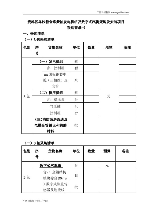 粮食库柴油发电机组及数字式汽衡采购及安装项目询价招投标书范本