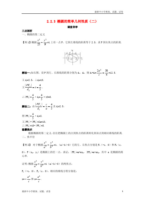 高中数学第二章圆锥曲线与方程2.2.3椭圆的简单几何性质二课堂导学案