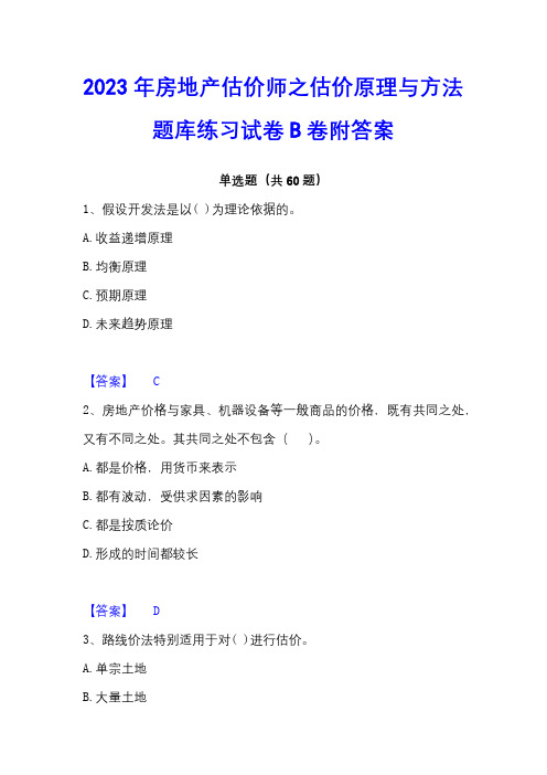 2023年房地产估价师之估价原理与方法题库练习试卷B卷附答案