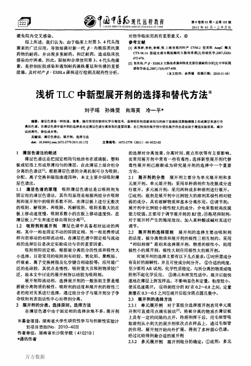 浅析TLC中新型展开剂的选择和替代方法 (1)