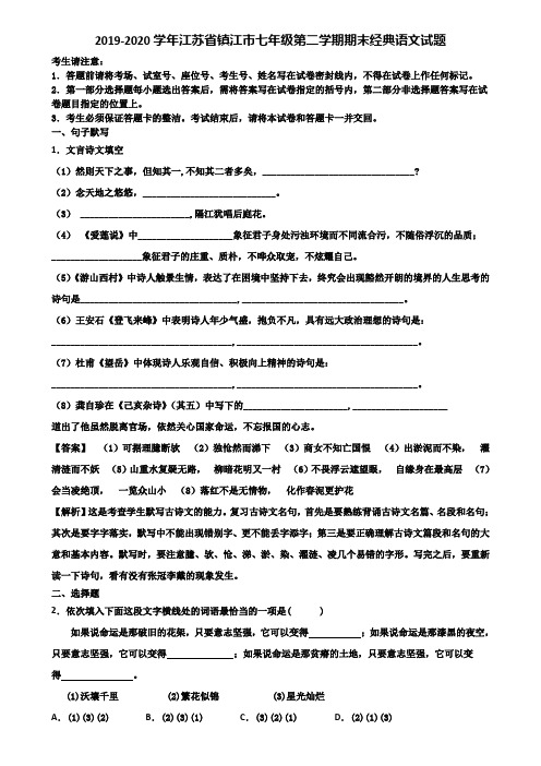 2019-2020学年江苏省镇江市七年级第二学期期末经典语文试题含解析