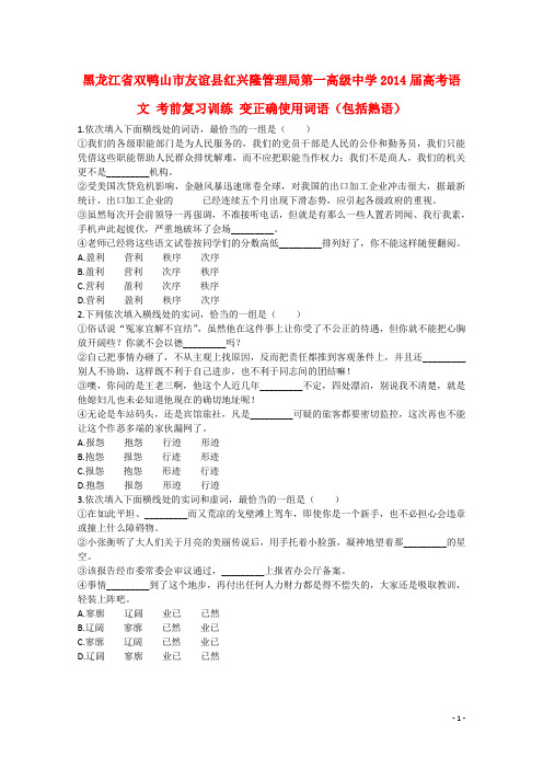 黑龙江省双鸭山市友谊县红兴隆管理局第一高级中学届高考语文 考前复习训练 变正确使用词语(包括熟语)