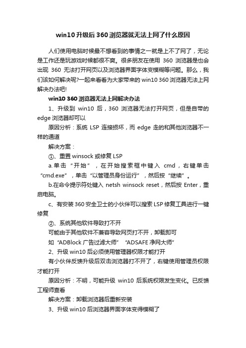 win10升级后360浏览器就无法上网了什么原因