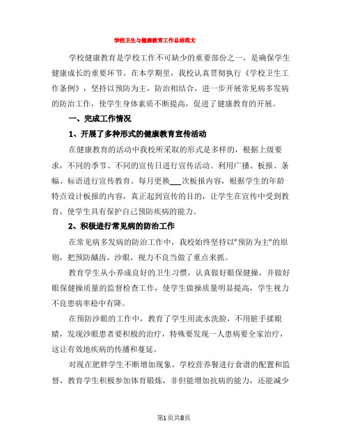 学校卫生与健康教育工作总结范文(3篇)