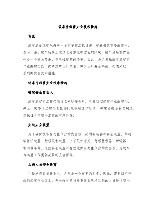 绞车房起重安全技术措施