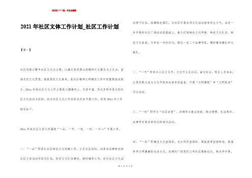 2021年社区文体工作计划_社区工作计划