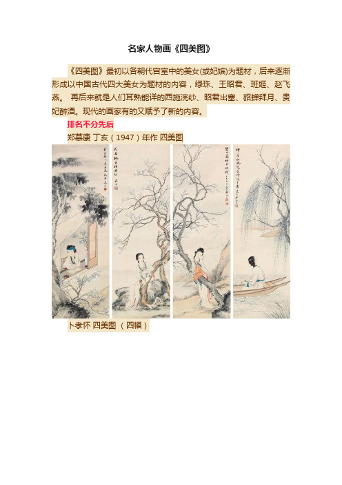 名家人物画《四美图》