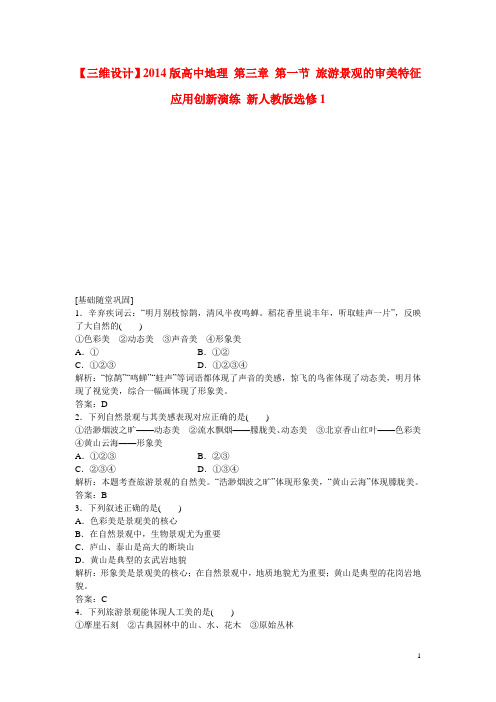 高中地理 第三章 第一节 旅游景观的审美特征应用创新演练 新人教版选修1