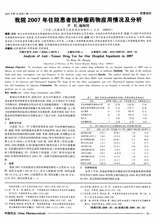 我院2007年住院患者抗肿瘤药物应用情况及分析