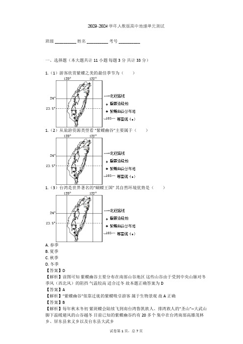 2023-2024学年高中地理人教版选修3第2章 旅游资源单元测试(含答案解析)