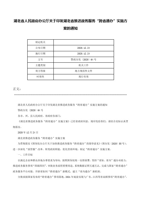 湖北省人民政府办公厅关于印发湖北省推进政务服务“跨省通办”实施方案的通知-鄂政办发〔2020〕64号