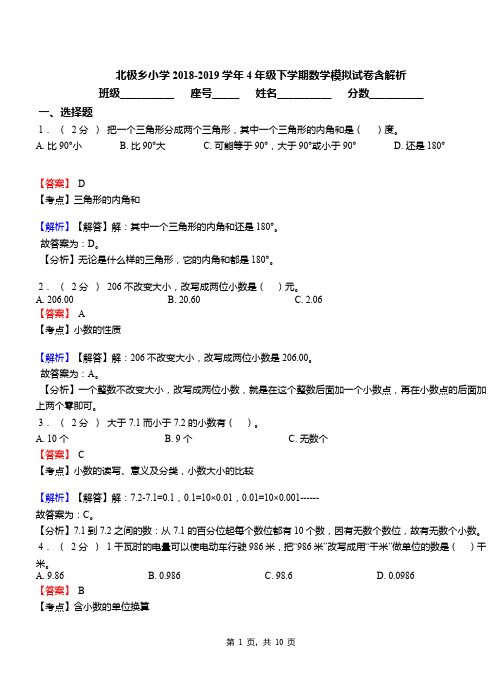 北极乡小学2018-2019学年4年级下学期数学模拟试卷含解析