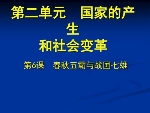 春秋五霸与战国七雄 PPT课件15 北师大版