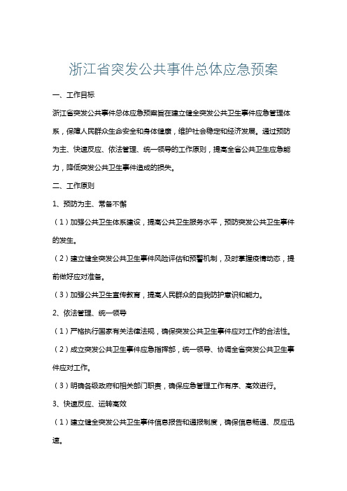 浙江省突发公共事件总体应急预案