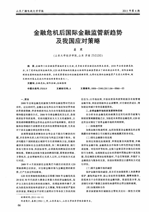 金融危机后国际金融监管新趋势及我国应对策略