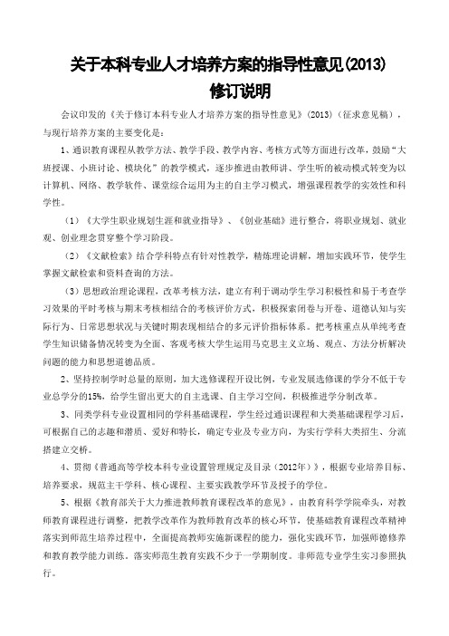 内江师范学院 关于本科专业人才培养方案的指导性意见修订说明()59