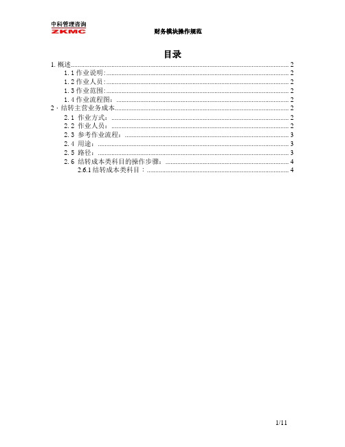 SAP系统中(会计部)月底结转成本类科目操作手册模板