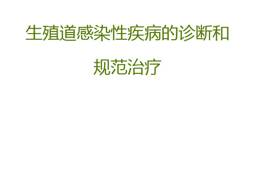 生殖道感染性疾病的诊断和规范治疗