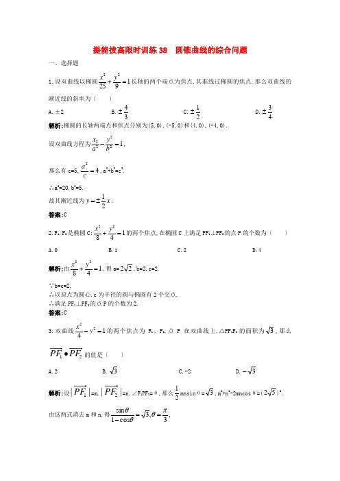 2021年高考数学总复习 提能拔高限时训练：圆锥曲线的综合问题(练习+详细解析)大纲人教版2