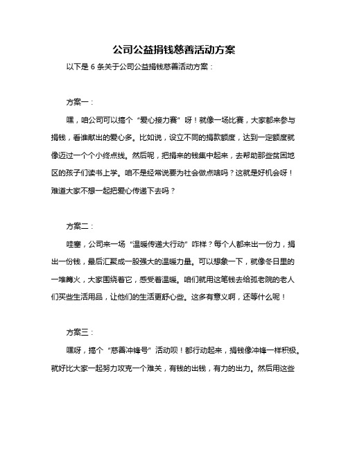 公司公益捐钱慈善活动方案