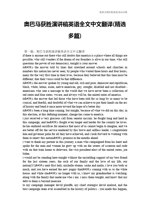 奥巴马获胜演讲稿英语全文中文翻译(精选多篇)