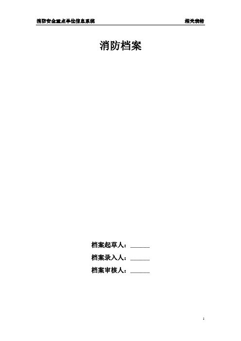 (消防培训)消防档案范本