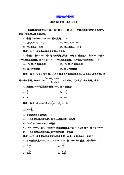 2018学年高中数学选修2-1模块综合检测 含解析