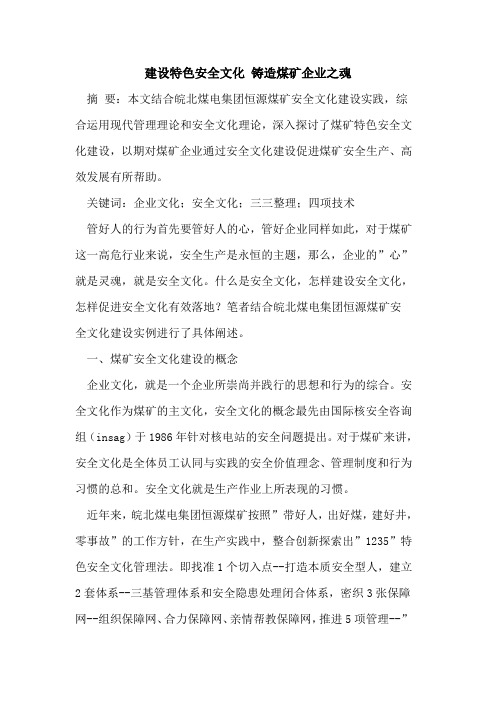 建设特色安全文化 铸造煤矿企业之魂