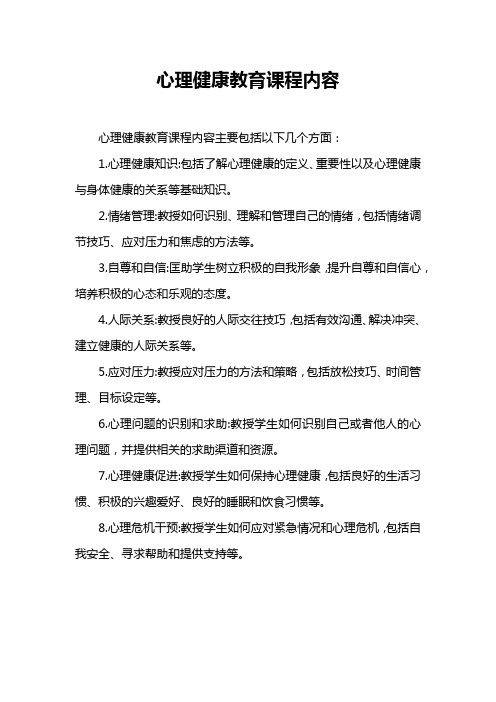 心理健康教育课程内容