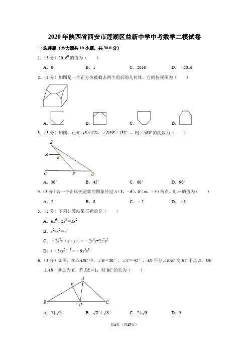 2020年陕西省西安市莲湖区益新中学九年级(下)数学试卷(二模)+答案