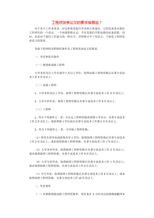 工程师发表论文的要求有哪些？.docx