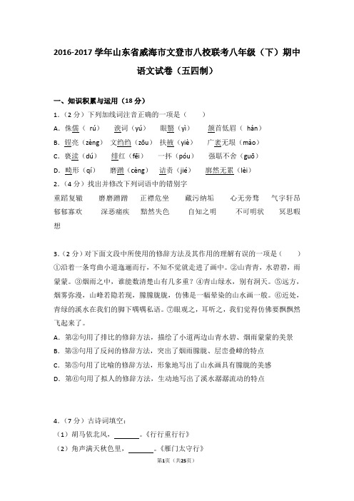 2016-2017学年山东省威海市文登市八校联考八年级(下)期中语文试卷(五四制)