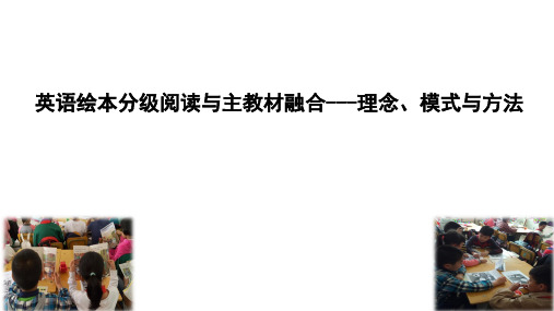 小学英语绘本分级阅读与主教材融合---理念、模式与方法教学课件