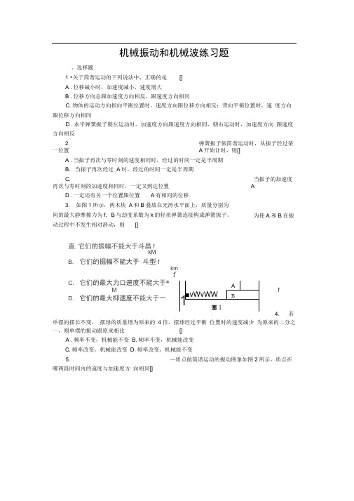 完整版机械振动和机械波练习题含答案