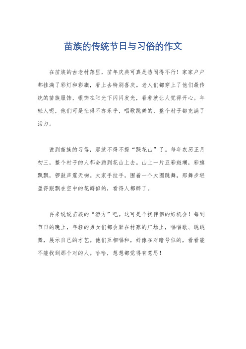 苗族的传统节日与习俗的作文