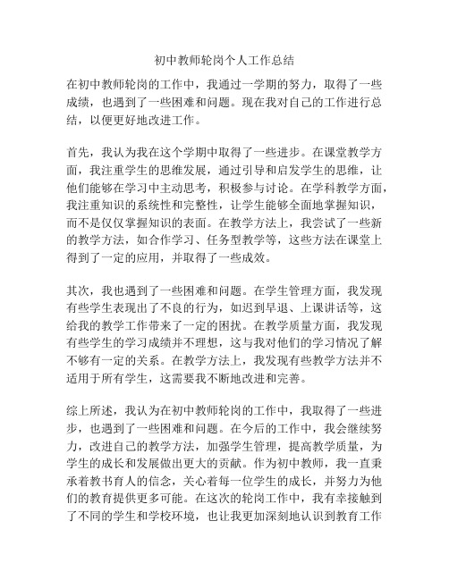 初中教师轮岗个人工作总结