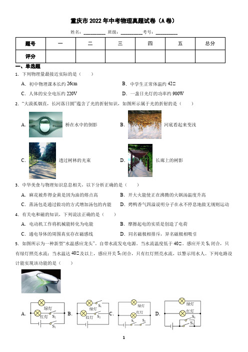 重庆市2022年中考物理试题A卷(含答案)