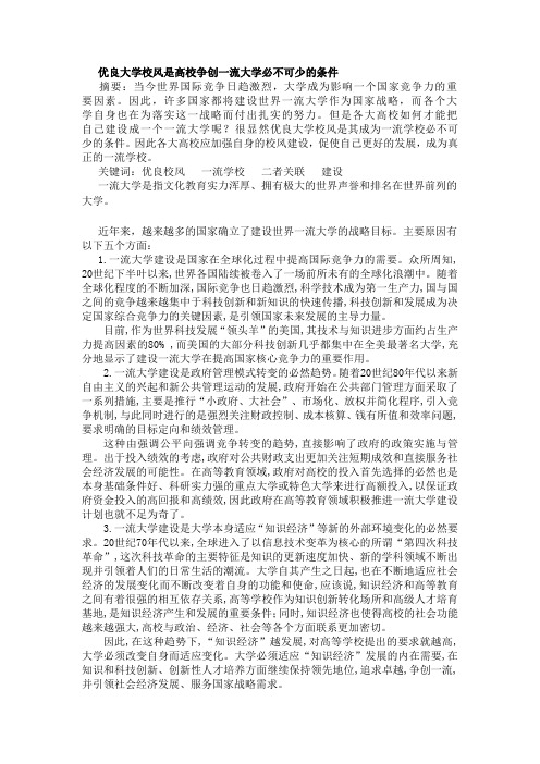 优良大学校风是高校争创一流大学必不可少的条件