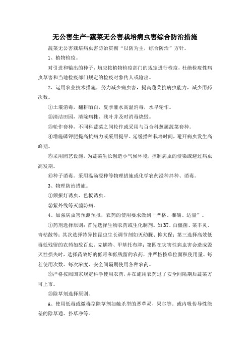 无公害生产-蔬菜无公害栽培病虫害综合防治措施