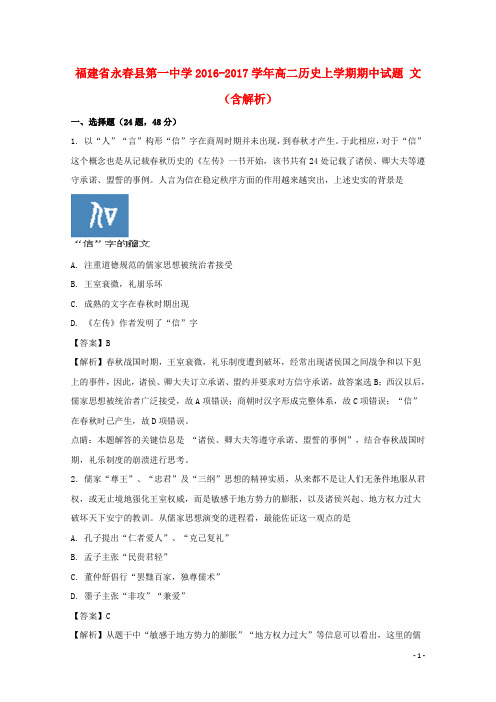 福建省永春县第一中学2016-2017学年高二历史上学期期中试题 文(含解析)