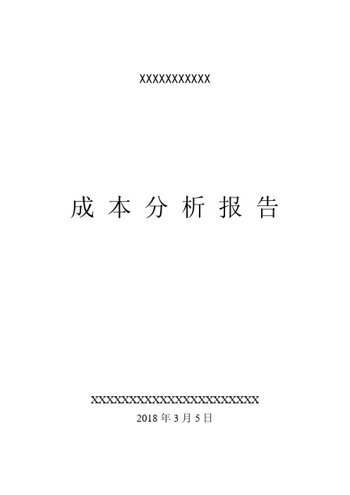 成本分析报告范本【范本模板】