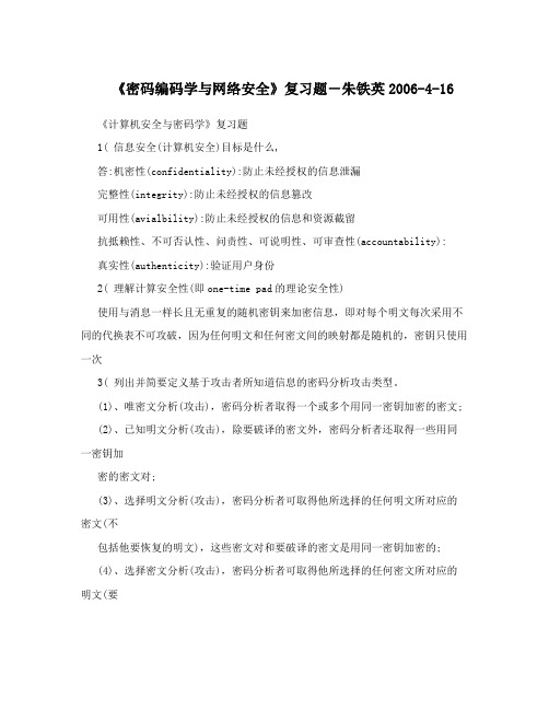 《密码编码学与网络安全》复习题-朱铁英2006-4-16