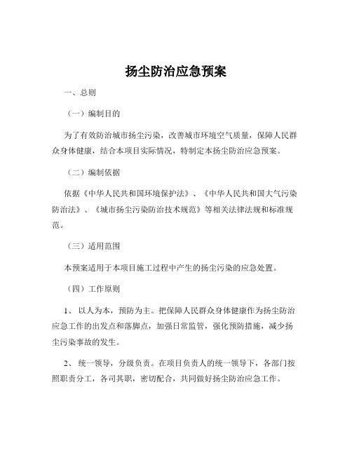 扬尘防治应急预案