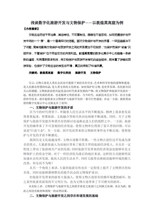 浅谈数字化旅游开发与文物保护——以敦煌莫高窟为例